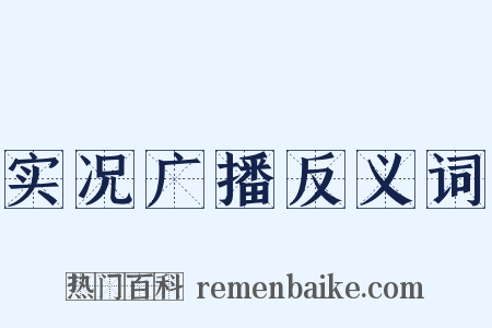 实况广播反义词是什么意思的图片